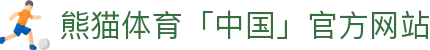 熊猫体育「中国」官方网站 - 快乐运动,智慧健身